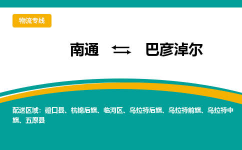 南通到巴彦淖尔物流|南通到巴彦淖尔专线