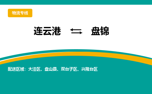 连云港到盘锦物流专线-连云港至盘锦货运为生意人士量身定制管理方案