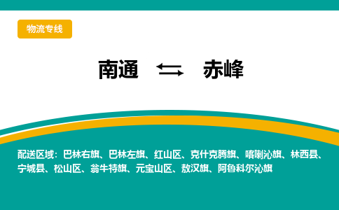 南通到赤峰物流|南通到赤峰专线