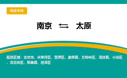 南京到太原物流公司|南京至太原专线（区域内/无盲点配送）