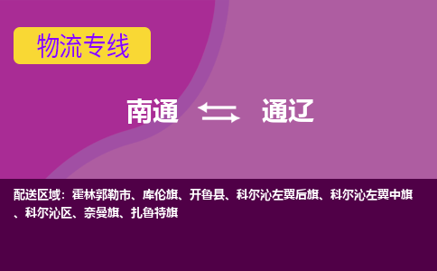 南通到通辽物流专线-南通至通辽货运回头车物流