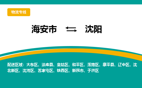 海安市到沈阳物流专线|沈阳到海安市货运|欢迎光临