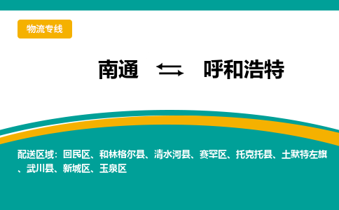 南通到呼和浩特物流|南通到呼和浩特专线