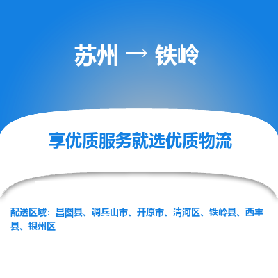 苏州到铁岭物流专线-苏州至铁岭专线-全面仓储，全方位支持