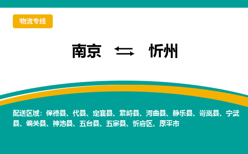 南京到忻州物流公司|南京至忻州专线（区域内/无盲点配送）