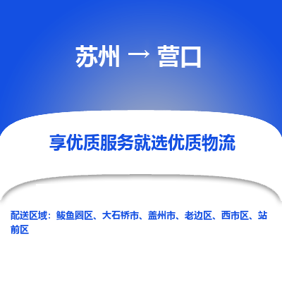 苏州到营口物流专线-苏州至营口专线-全面仓储，全方位支持