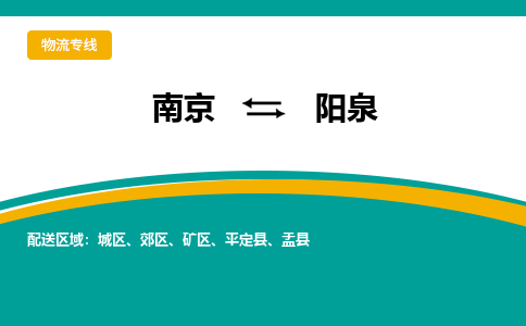 南京到阳泉物流公司|南京至阳泉专线（区域内/无盲点配送）