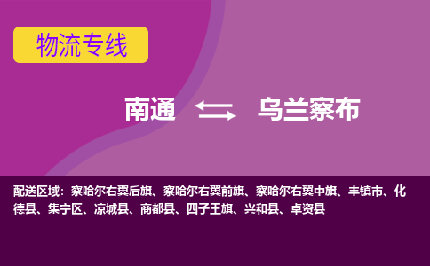 南通到乌兰察布物流专线-南通至乌兰察布货运回头车物流