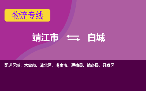 靖江市到白城物流公司-靖江市至白城专线-让生意变得简单便捷