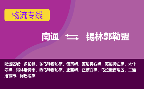 南通到锡林郭勒盟物流专线-南通至锡林郭勒盟货运回头车物流