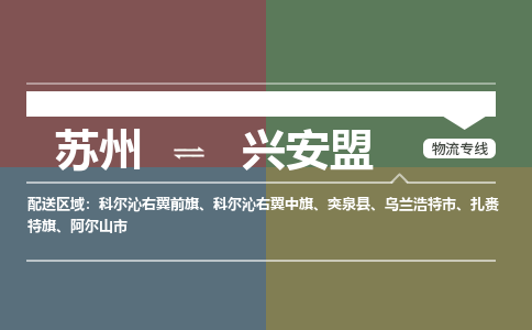 苏州到兴安盟物流公司-苏州至兴安盟专线安全快捷，全方位支持