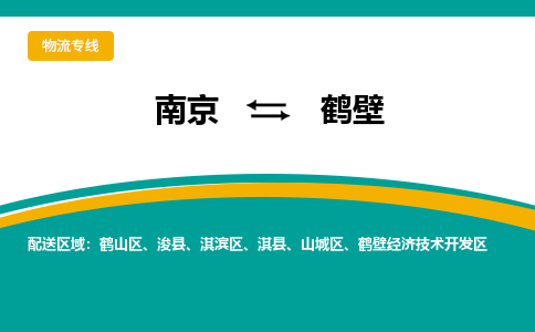 南京到鹤壁物流公司|南京至鹤壁专线（区域内/无盲点配送）