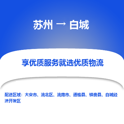 苏州到白城物流专线-苏州至白城专线-全面仓储，全方位支持