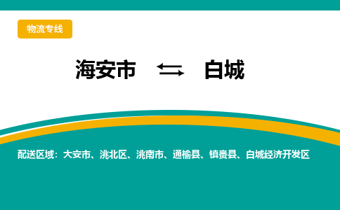 海安市到白城物流专线|白城到海安市货运|欢迎光临