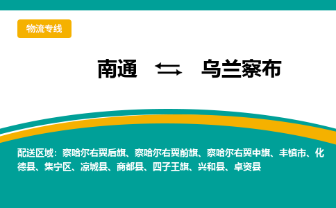 南通到乌兰察布物流|南通到乌兰察布专线