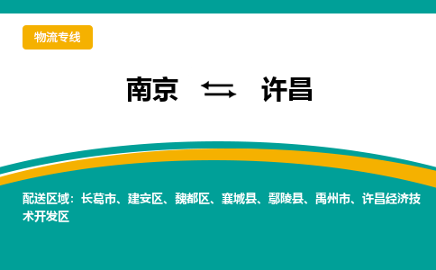 南京到许昌物流公司|南京至许昌专线（区域内/无盲点配送）