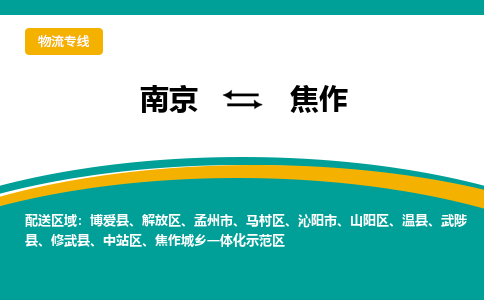 南京到焦作物流公司|南京至焦作专线（区域内/无盲点配送）