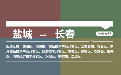 盐城到长春物流公司-保障您的顺利发货盐城至长春物流专线