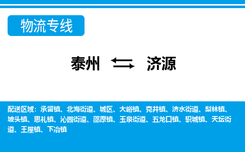 泰州到济源物流公司|泰州到济源专线|（市-县区-直达配送）