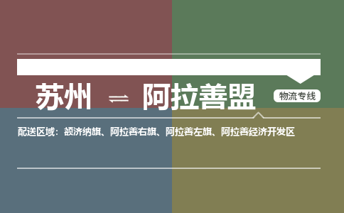 苏州到阿拉善盟物流公司-苏州至阿拉善盟专线安全快捷，全方位支持