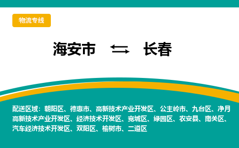 海安市到长春物流专线|长春到海安市货运|欢迎光临