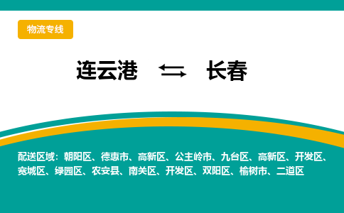 连云港到长春物流专线-连云港至长春货运为生意人士量身定制管理方案