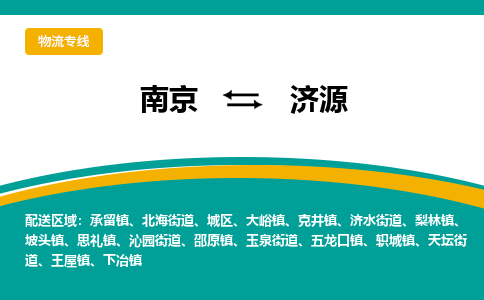 南京到济源物流公司|南京至济源专线（区域内/无盲点配送）