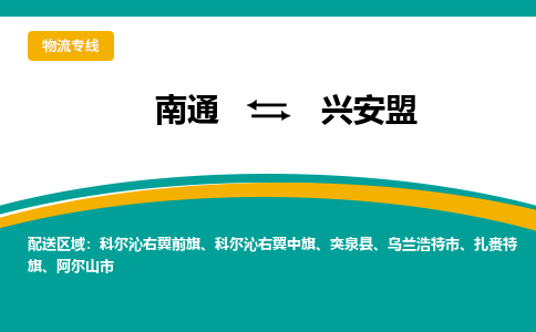 南通到兴安盟物流|南通到兴安盟专线