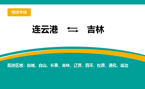 连云港到吉林物流专线-连云港至吉林货运为生意人士量身定制管理方案