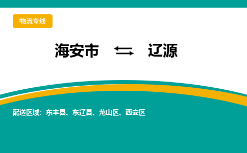 海安市到辽源物流专线|辽源到海安市货运|欢迎光临