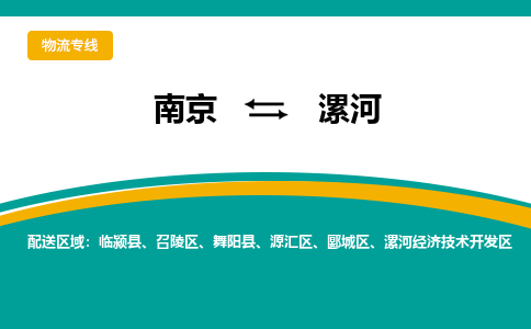 南京到漯河物流公司|南京至漯河专线（区域内/无盲点配送）