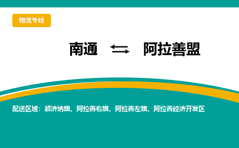 南通到阿拉善盟物流|南通到阿拉善盟专线