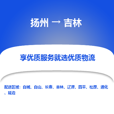 扬州到吉林物流专线-吉林到扬州货运-竭诚服务