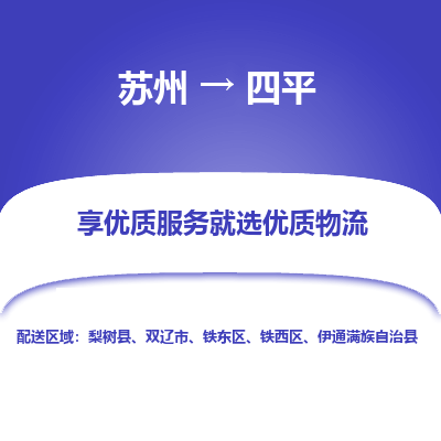 苏州到四平物流专线-苏州至四平专线-全面仓储，全方位支持