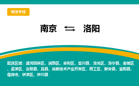 南京到洛阳物流公司|南京至洛阳专线（区域内/无盲点配送）