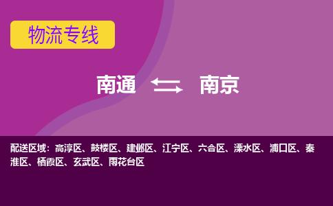 南通到南京物流专线-南通至南京货运回头车物流