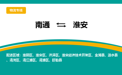 南通到淮安物流|南通到淮安专线