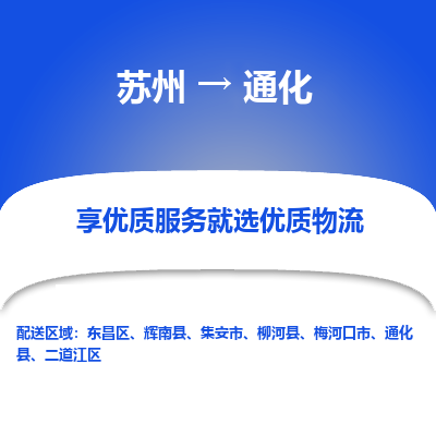 苏州到通化物流专线-苏州至通化专线-全面仓储，全方位支持