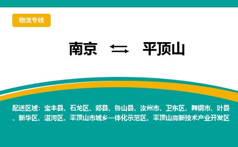 南京到平顶山物流公司|南京至平顶山专线（区域内/无盲点配送）