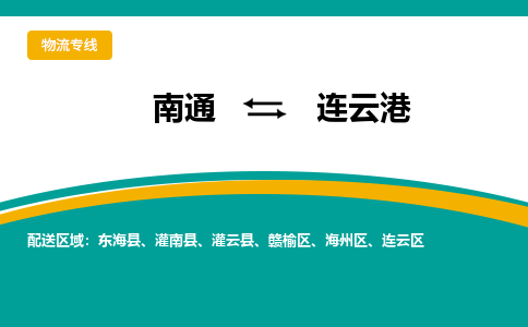 南通到连云港物流|南通到连云港专线