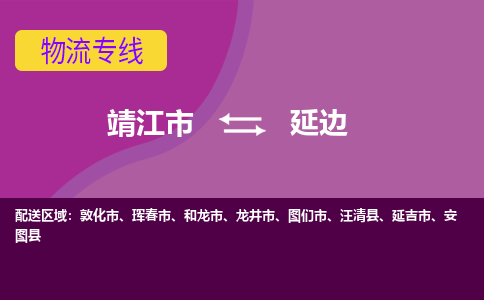 靖江市到延边物流公司-靖江市至延边专线-让生意变得简单便捷