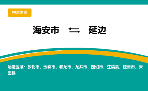 海安市到延边物流专线|延边到海安市货运|欢迎光临