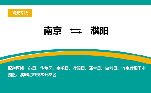 南京到濮阳物流公司|南京至濮阳专线（区域内/无盲点配送）