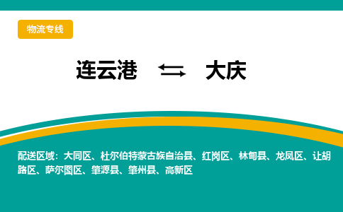 连云港到大庆物流专线-连云港至大庆货运为生意人士量身定制管理方案