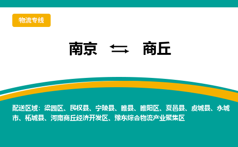 南京到商丘物流公司|南京至商丘专线（区域内/无盲点配送）