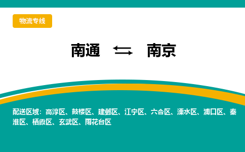 南通到南京物流|南通到南京专线