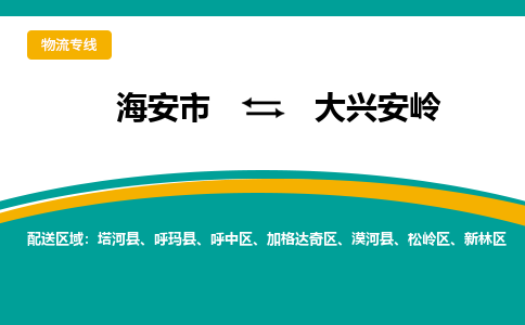 海安市到大兴安岭物流专线|大兴安岭到海安市货运|欢迎光临