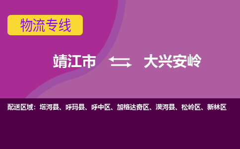 靖江市到大兴安岭物流公司-靖江市至大兴安岭专线-让生意变得简单便捷