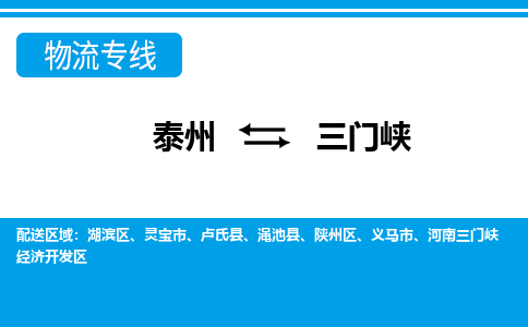 泰州到三门峡物流公司|泰州到三门峡专线|（市-县区-直达配送）