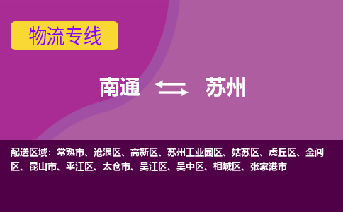 南通到苏州物流专线-南通至苏州货运回头车物流